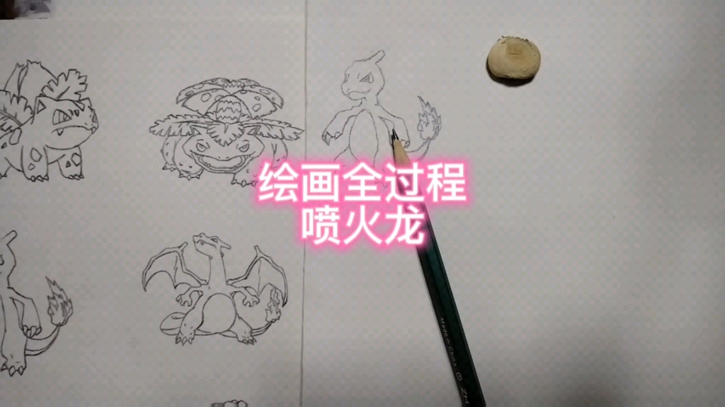 绘画全过程 喷火龙哔哩哔哩bilibili