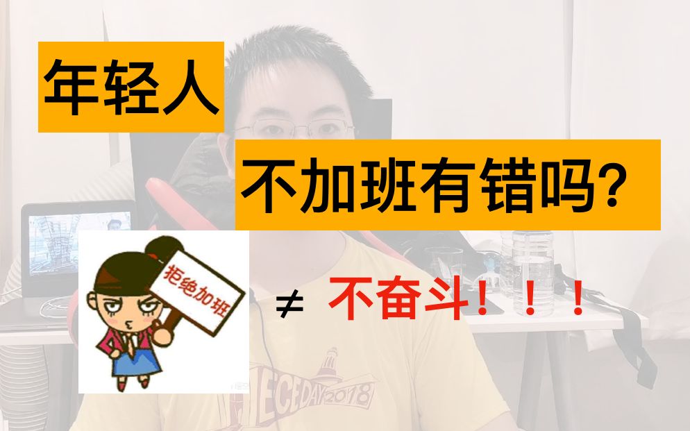 加班≠奋斗!聊聊互联网人的职业发展与中年危机哔哩哔哩bilibili