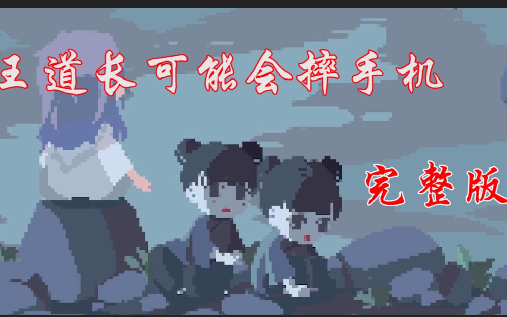 [图]【王道长可能会摔手机】洗脑神曲！附歌词完整版！真的不进来看看马村长打水漂吗！