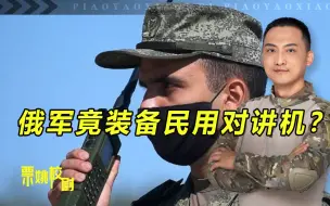 Télécharger la video: 俄军竟装备民用对讲机？这类技术原因，是发达国家的普遍现象