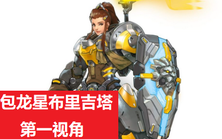 包龙星布里吉塔第一视角-守望先锋亚服天梯百强局知名选手主播操作