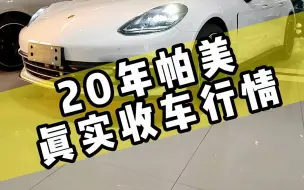 20年保时捷帕拉梅拉真实收车价