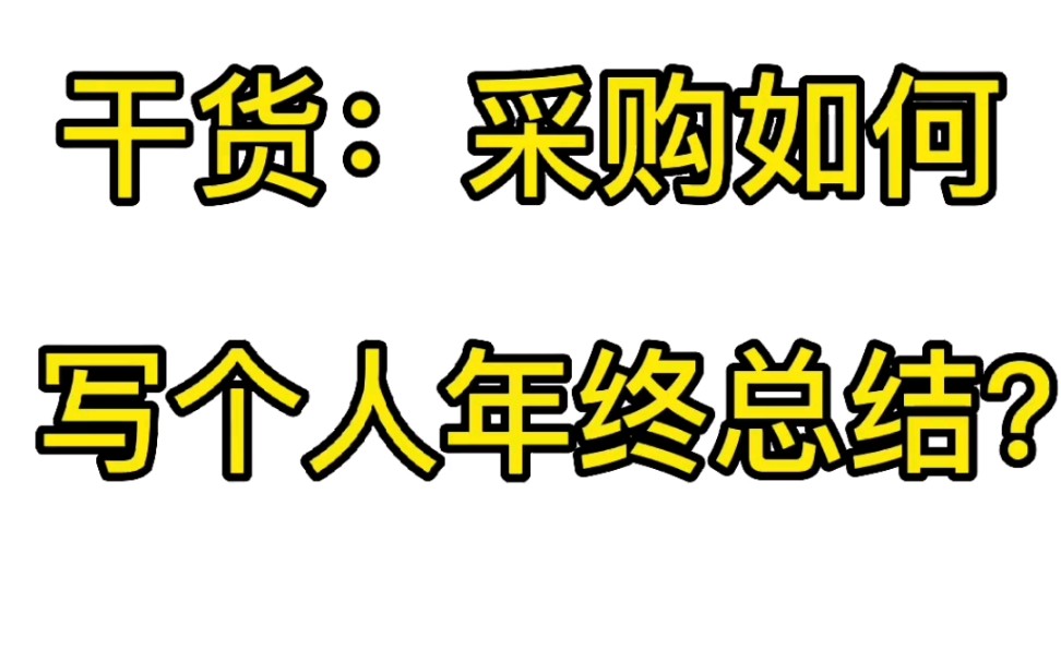 干货:采购如何写个人年终总结?哔哩哔哩bilibili