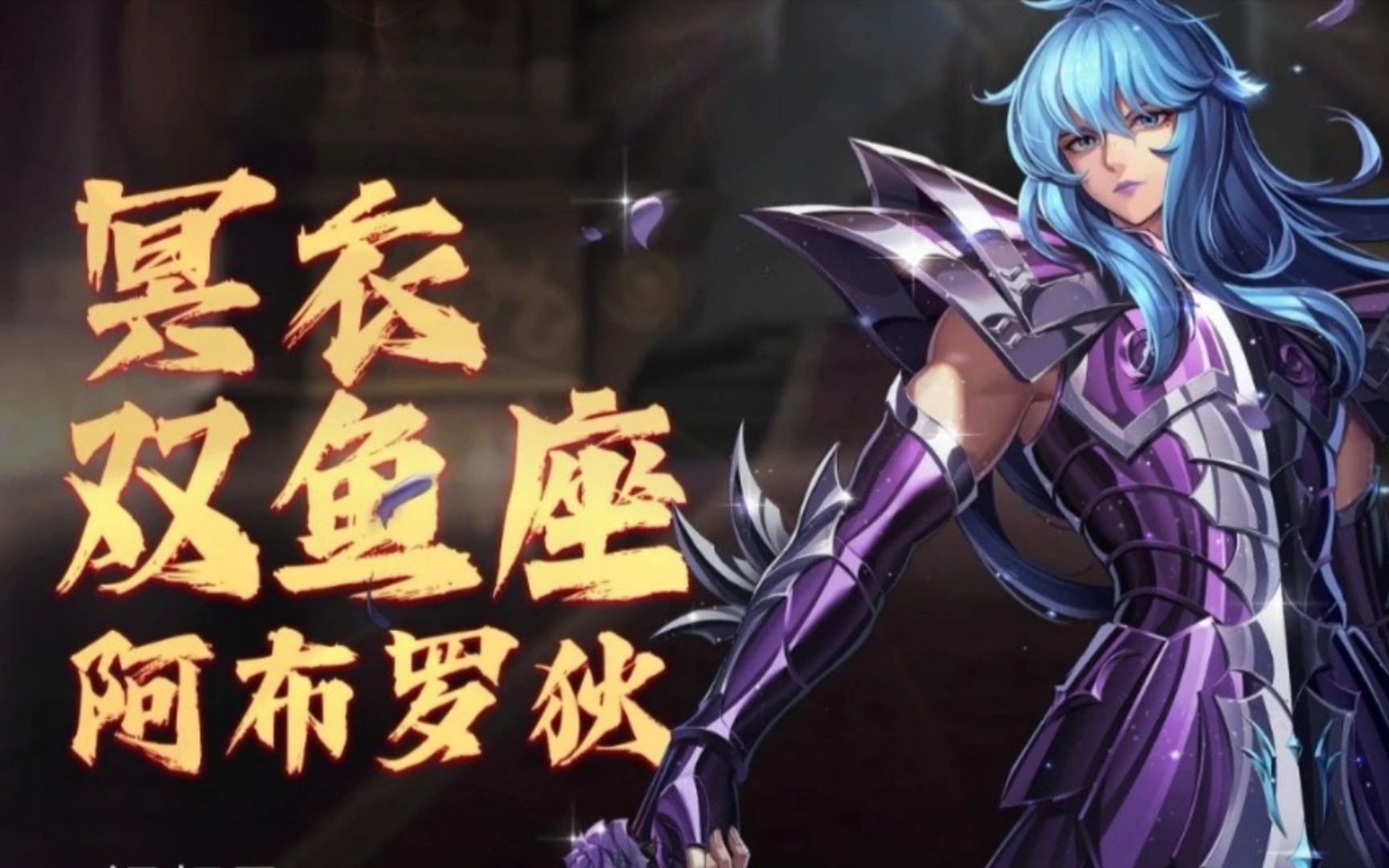 圣斗士星矢手游 斗士分析之冥衣双鱼座阿布罗狄