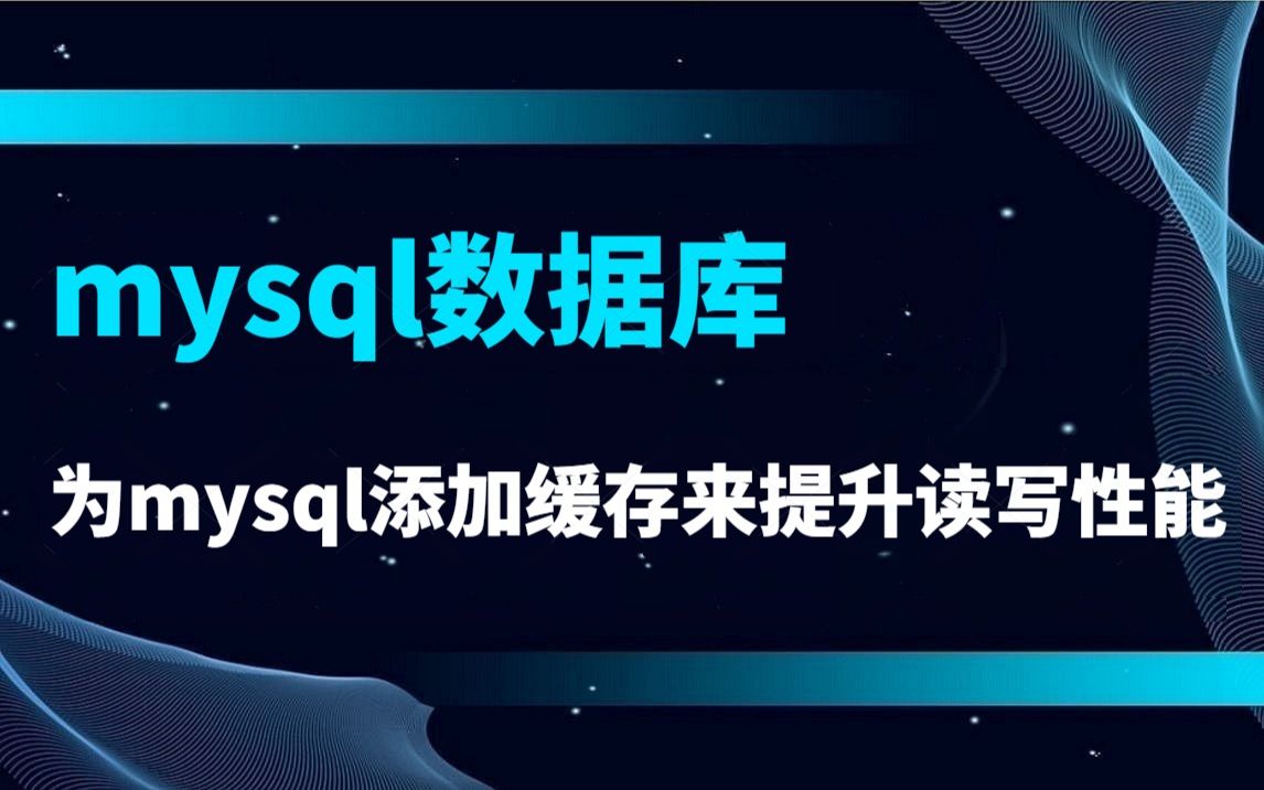 为mysql添加缓存来提升读写性能|提升 mysql 读写性能的方式|缓存方案思路分析|缓存方案实现细节哔哩哔哩bilibili