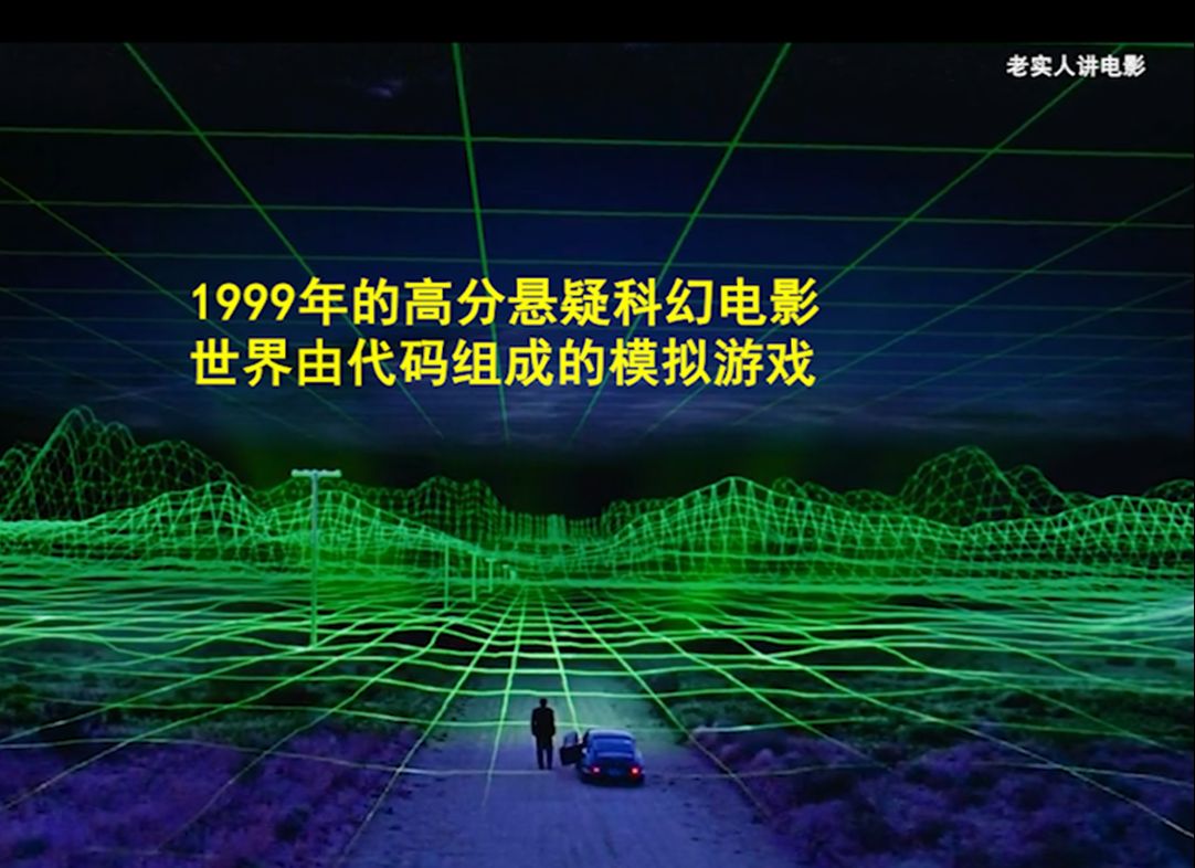 [图]1999年的高分悬疑科幻电影 世界由代码组成的模型游戏 《异次骇客》！