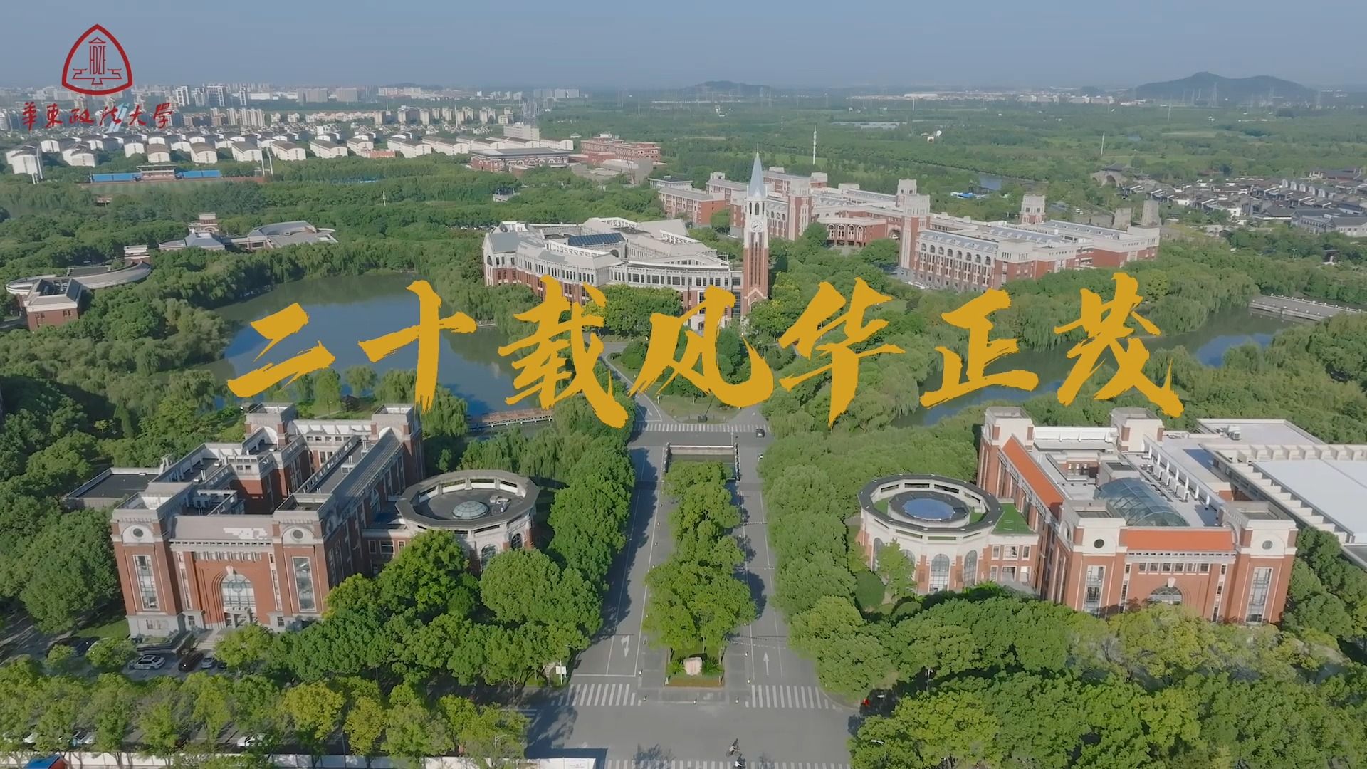 華東政法大學松江校區建設20週年!