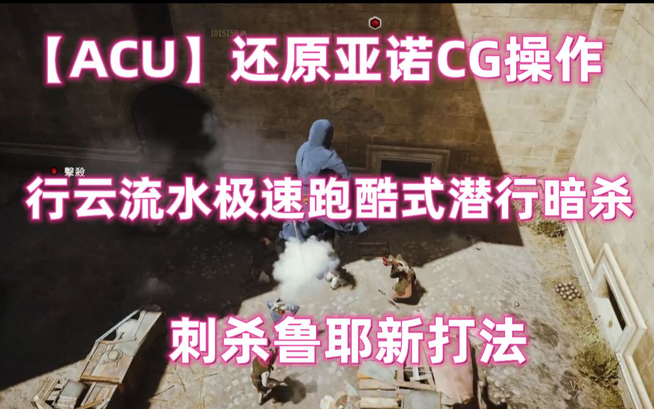 【ACU】还原亚诺CG操作 行云流水极速跑酷式潜行暗杀 刺杀鲁耶新打法哔哩哔哩bilibili刺客信条游戏集锦