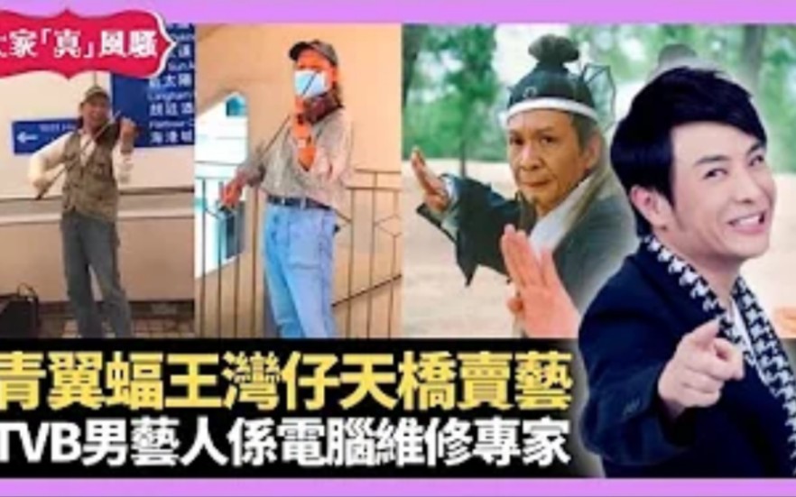 【大家真风骚】倚天屠龙记青翼蝠王演员刘长生 网民捕获湾仔天桥卖艺拉小提琴 TVB男艺人系电脑维修专家哔哩哔哩bilibili