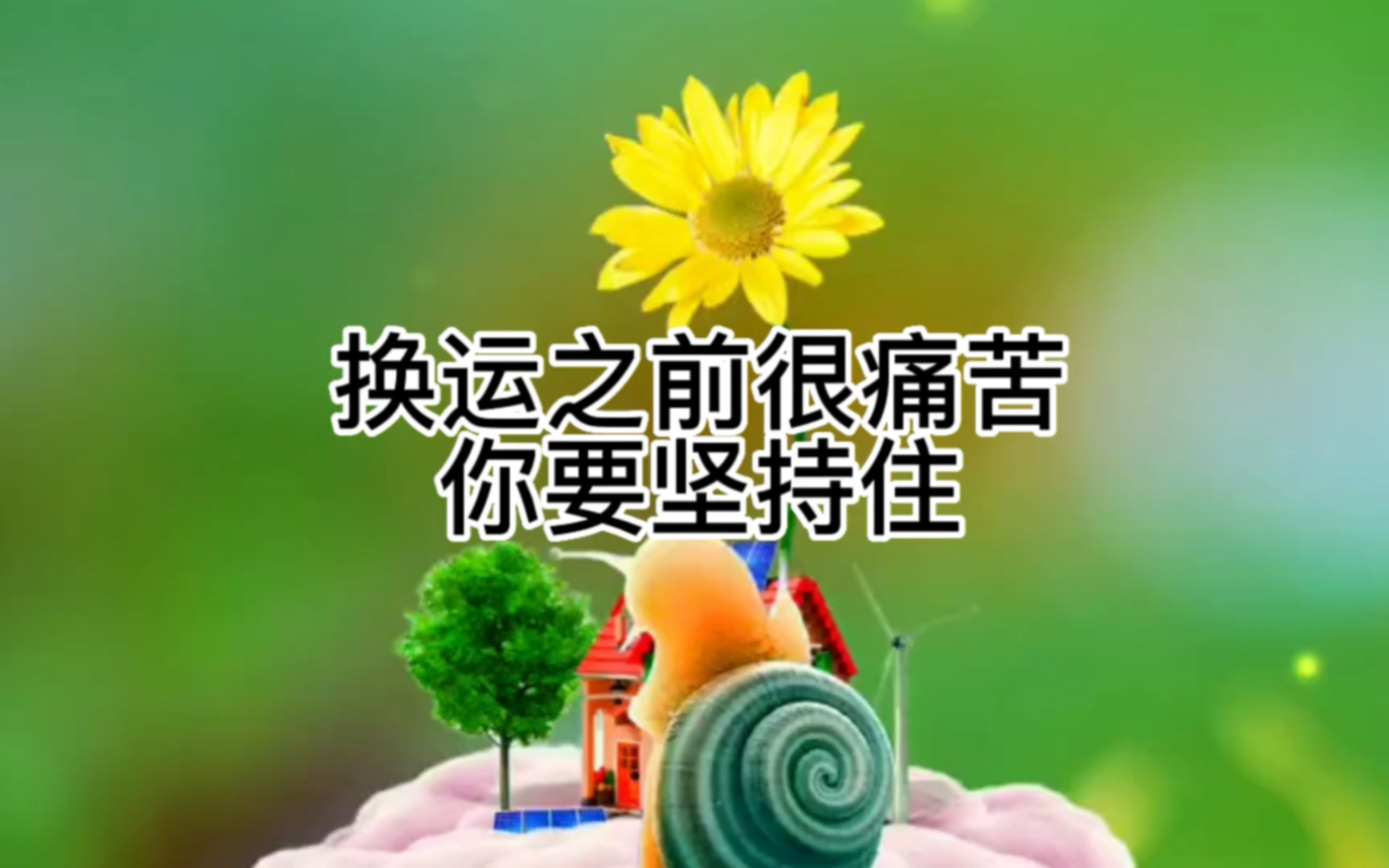 忍住那些痛苦就会迎来甘甜