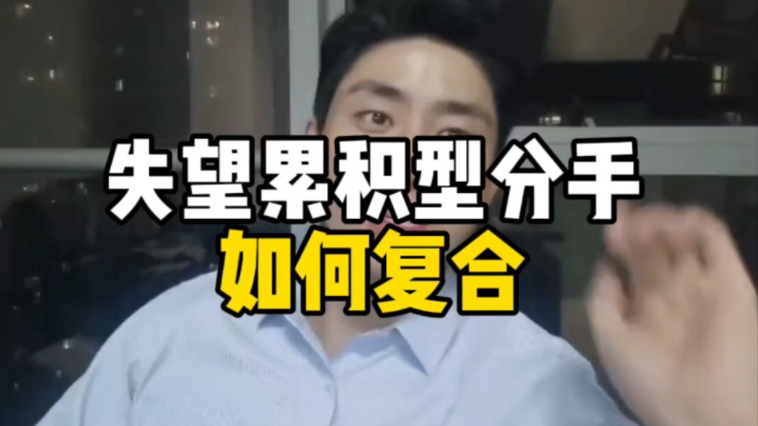 失望累积型分手如何复合