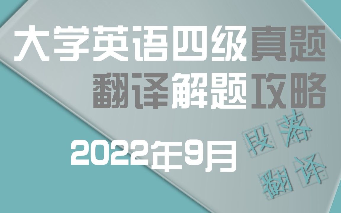 [图]2022年9月四级真题：手把手带你刷段落翻译