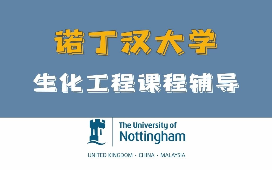 英国 【诺丁汉大学】生化工程专业 课程辅导哔哩哔哩bilibili