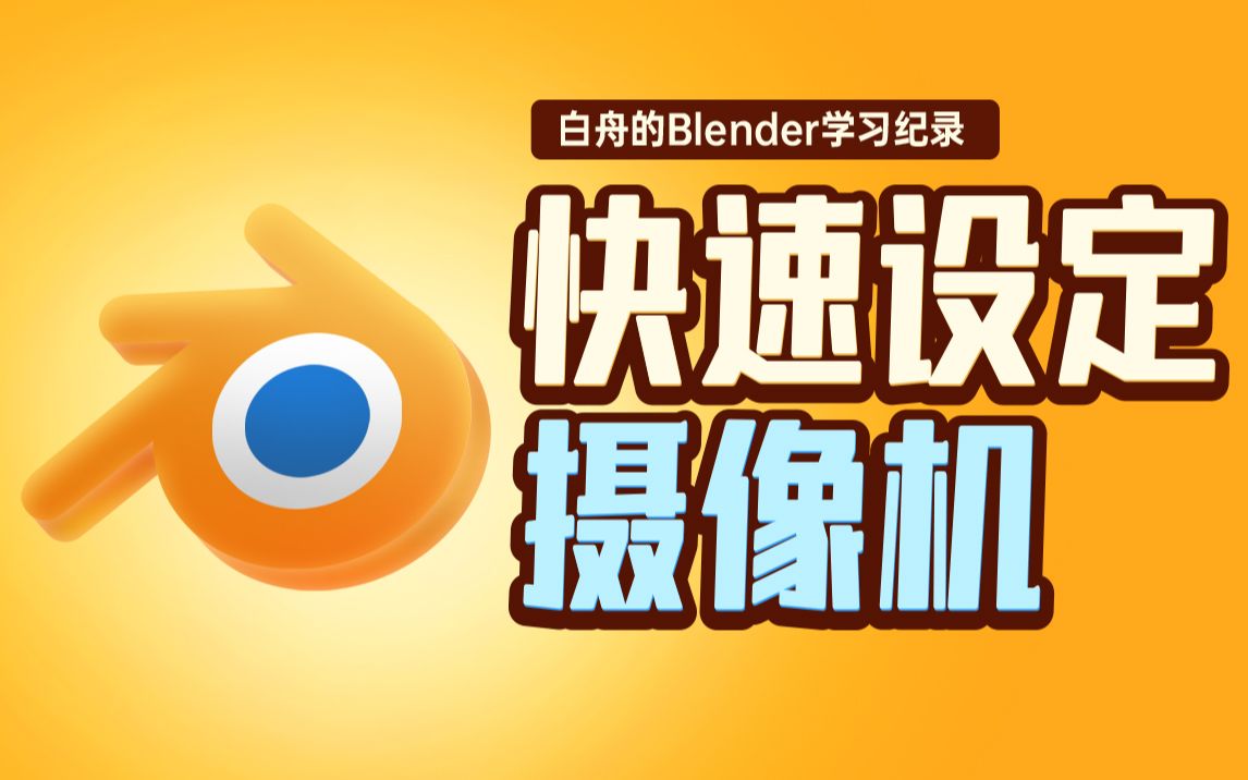 快速设定摄像机角度【Blender | 白舟】哔哩哔哩bilibili