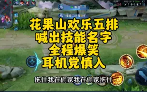 Tải video: 花果山五排又来了，全程爆笑诋毁，新的游戏规则喊出技能名字，友情提示耳机党慎入！！！