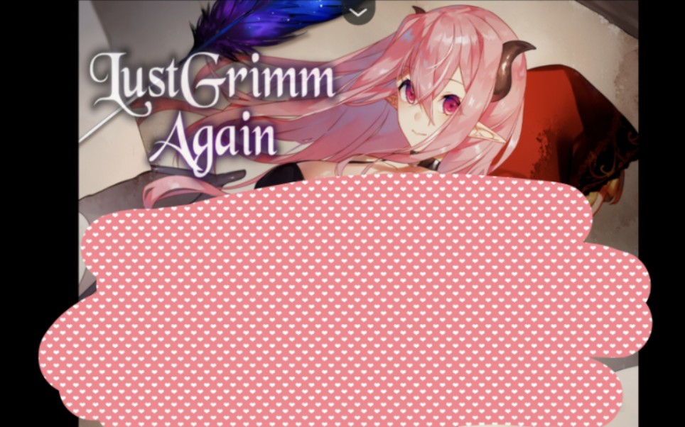 [图]Lust grimm again RPG