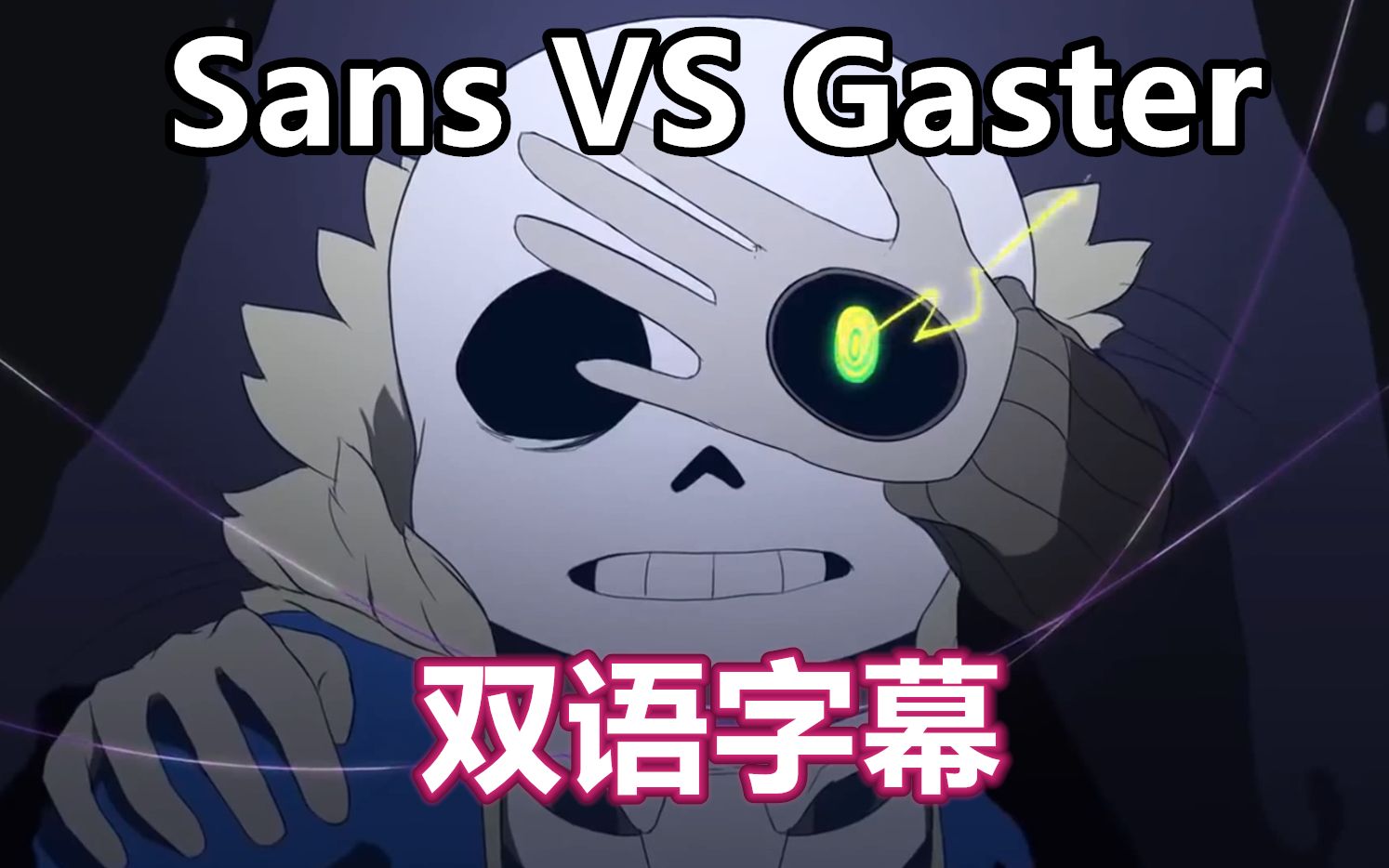 [图]【Undertale动画/双语字幕】Sans VS Gaster