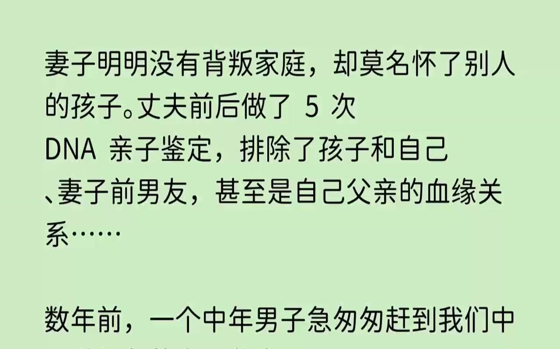 【久别浮生】妻子明明没有背叛家庭,却莫名怀了别人的孩子,丈夫前后做了5次DNA亲子鉴定,排除了孩子和自己妻子前男友,甚至是自己父亲的血缘关...