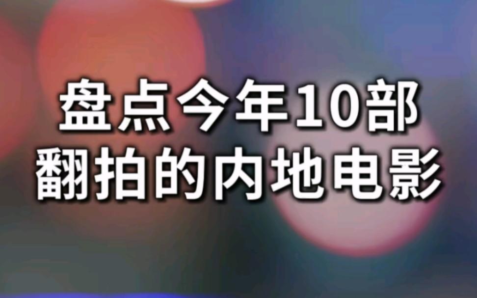 【盘点】原来《消失的她》也是翻拍?盘点10部翻拍的内地电影哔哩哔哩bilibili