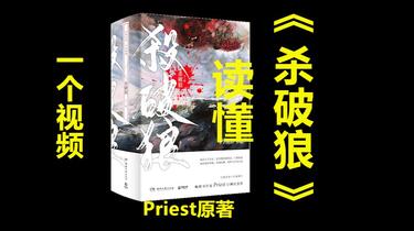 Priest《杀破狼》最全时间线&故事线_哔哩哔哩_bilibili
