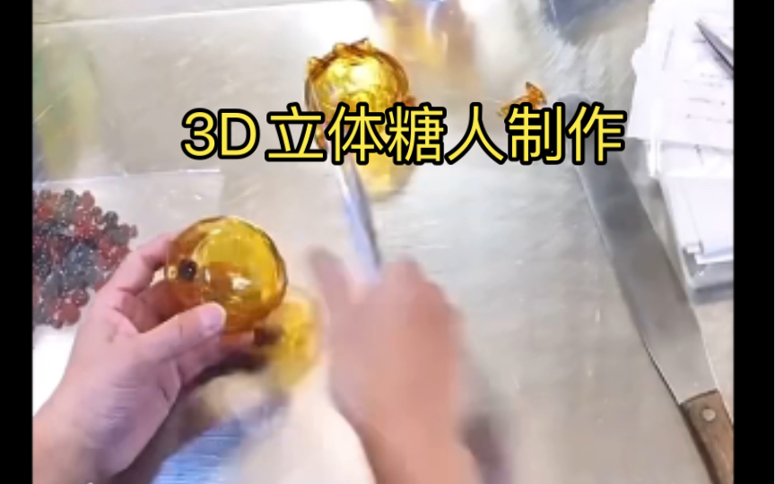 3D立体糖人制作!网友:这样的糖人给我来一打!哔哩哔哩bilibili