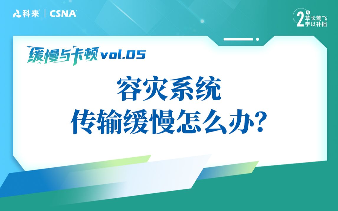 【网络流量分析技术58】缓慢与卡顿vol.5丨如何分析医疗容灾系统传输缓慢的原因哔哩哔哩bilibili