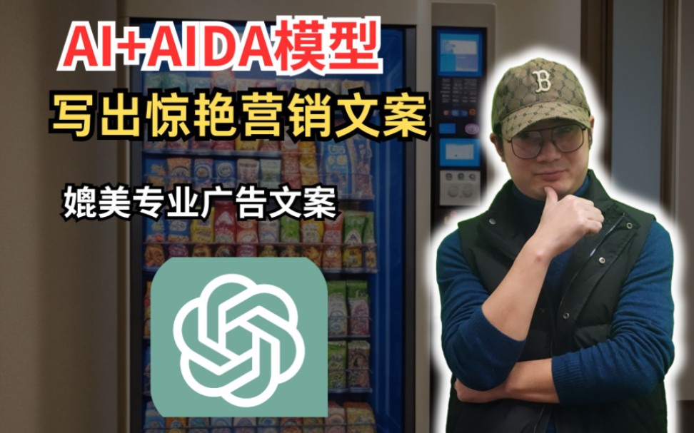 AIDA模型一种广告和营销领域常用的模型,用于引起消费者的兴趣、激发欲望并促使他们采取行动.#AI#GPT哔哩哔哩bilibili