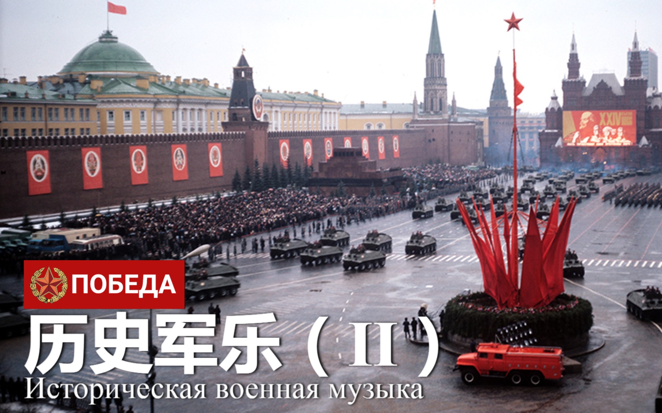 莫斯科阅兵号角的变化(1945～2023)