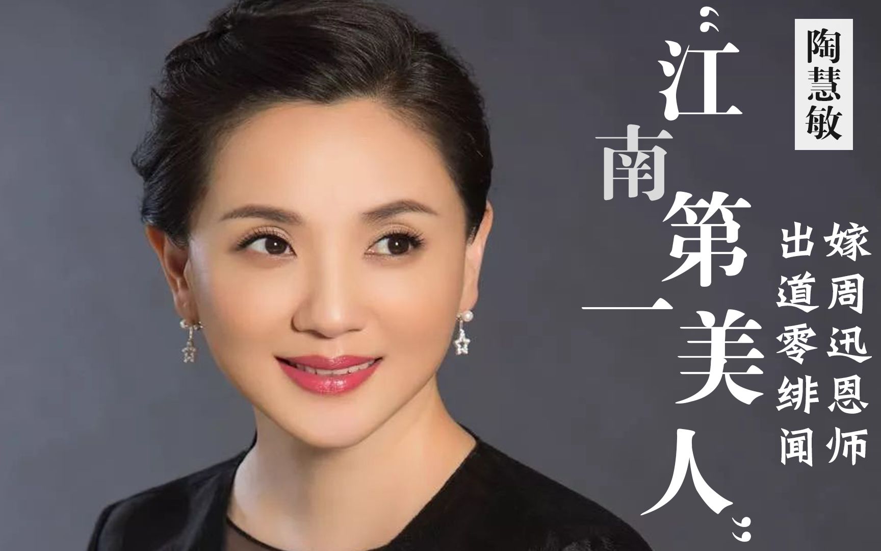 江南美人陶慧敏:凭小白菜成名,被传为亡夫守寡十年,55岁依旧美_哔哩