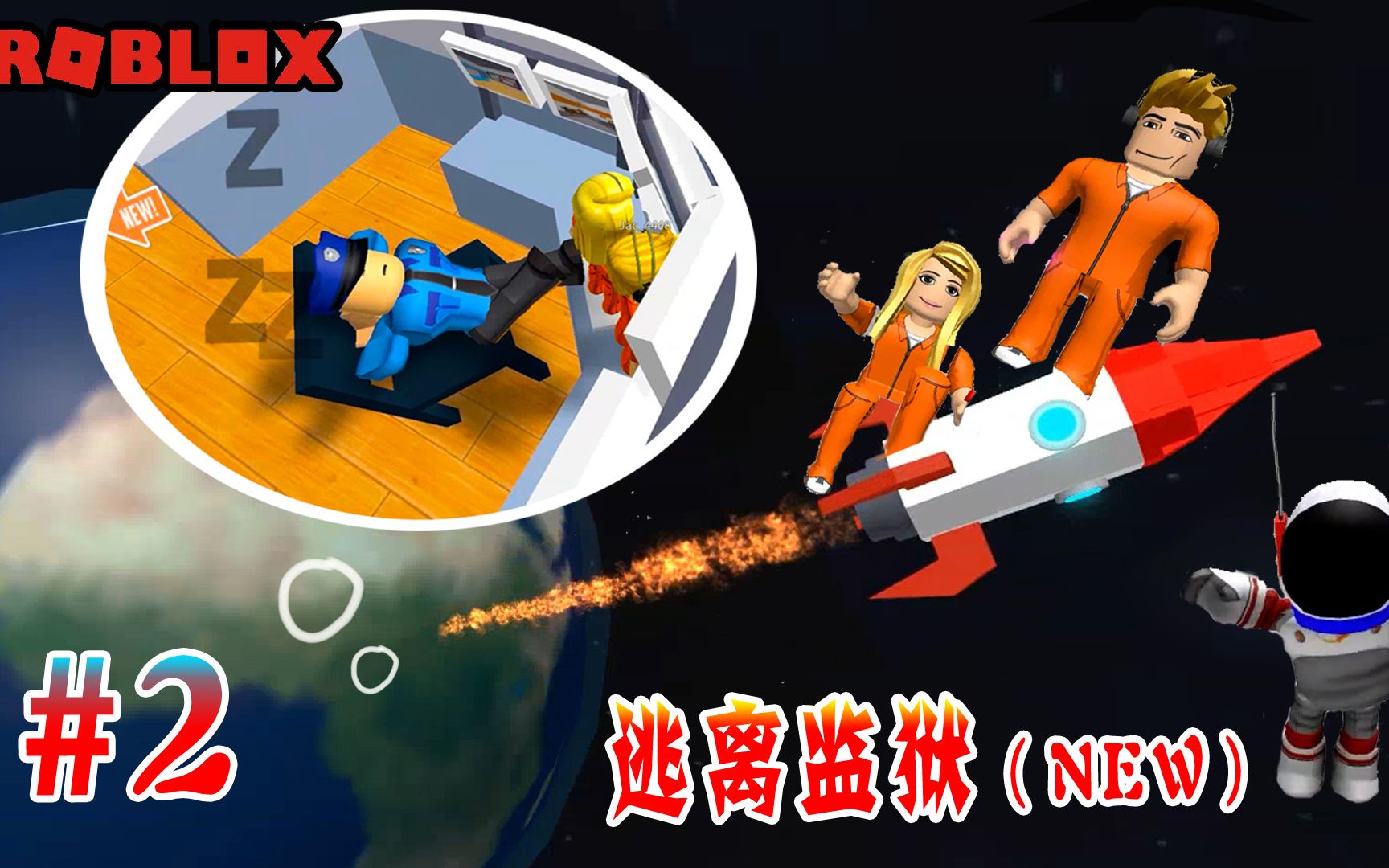 ROBLOX:逃离监狱(新关卡)趁着狱警睡觉,我们坐火箭逃上天了?网络游戏热门视频