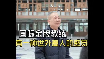 国际金牌教练有一种世外高人的感觉