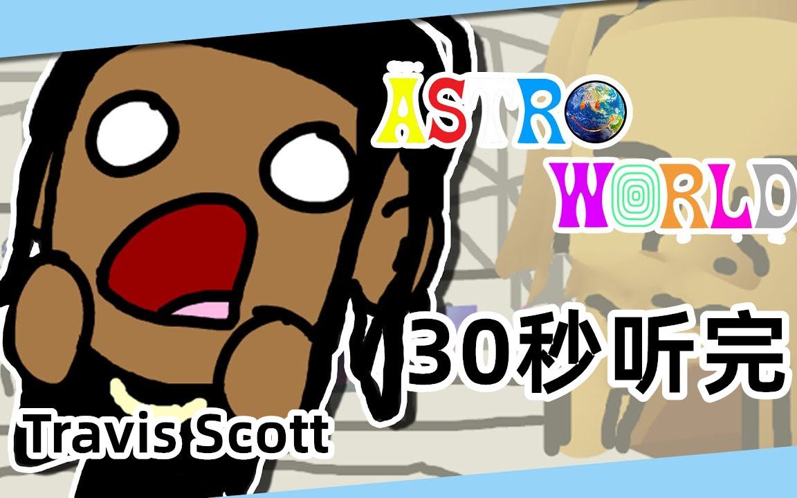 30秒听完travisscott的astroworld专辑