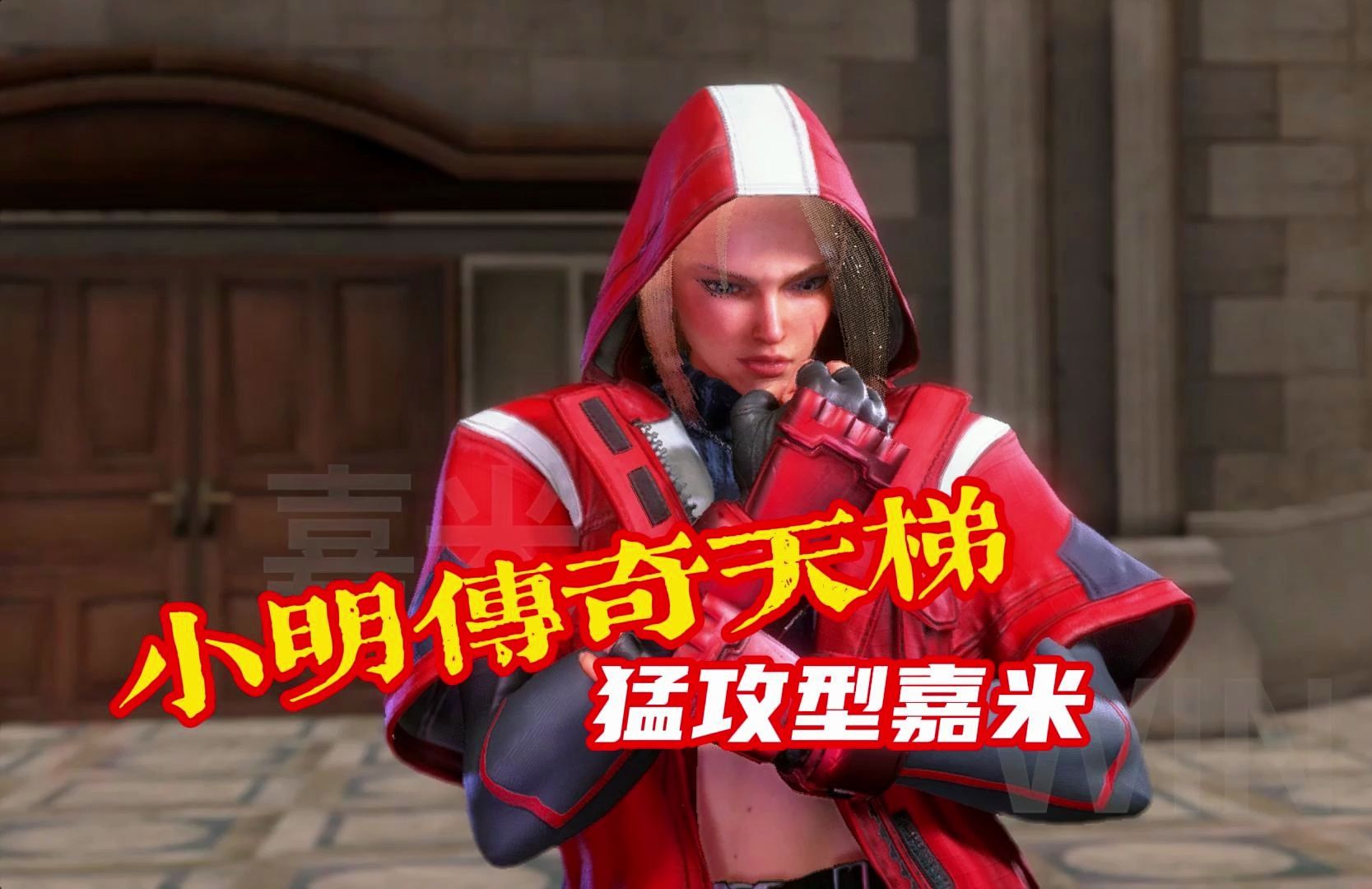 街霸6对局 99akira小明 (嘉米) 传奇组天梯对战