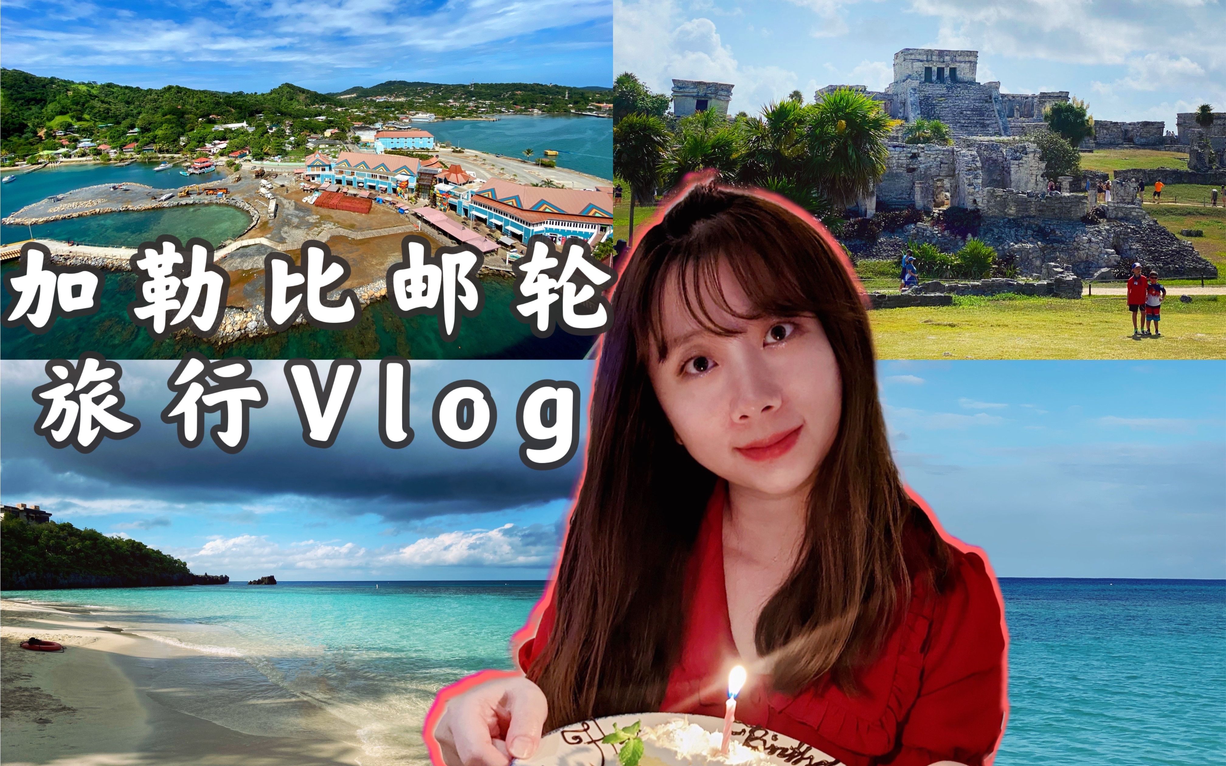 旅行Vlog|加勒比邮轮之旅3 岸上观光 墨西哥玛雅遗址 洪都拉斯海滩 巴哈马私人岛屿|生日晚餐|皇家加勒比游轮巴哈马墨西哥之旅|海滩Beach Day哔哩哔哩...