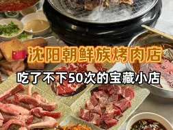 Download Video: 在沈阳我们很多朝鲜族爱吃的一家烤肉店(离西塔很近)