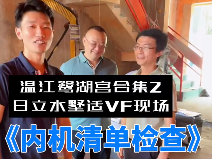 内机进场~型号及选配件的清单检查温江鹭湖宫~日立水墅适VF现场合集2哔哩哔哩bilibili