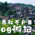 【贵州西江千户苗寨Vlog】少数民族文化 ▏旅行 ▏记录 ▏体验