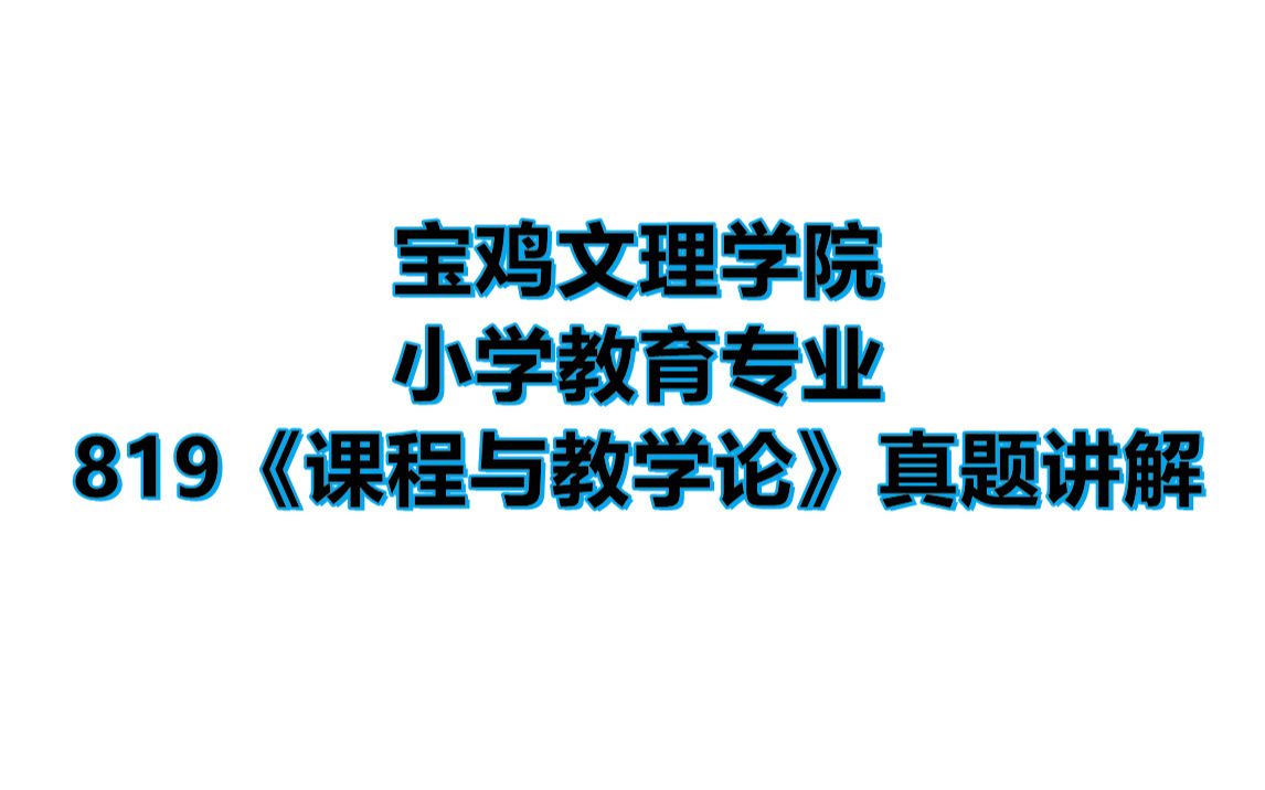 宝鸡文理学院819《课程与教学论》真题讲解哔哩哔哩bilibili