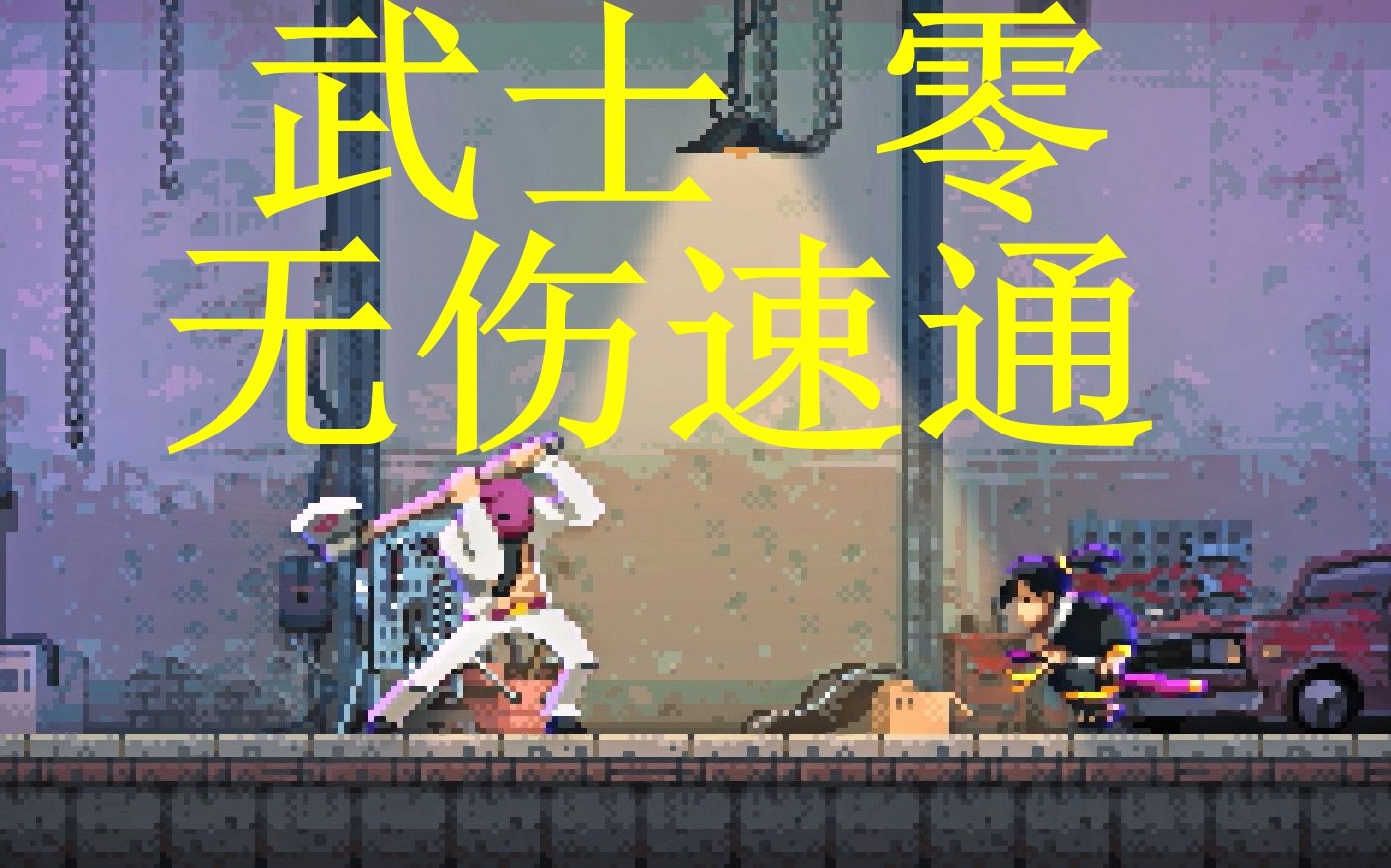 [图]【咖啡】武士零：无伤速通【完结+隐藏boss】