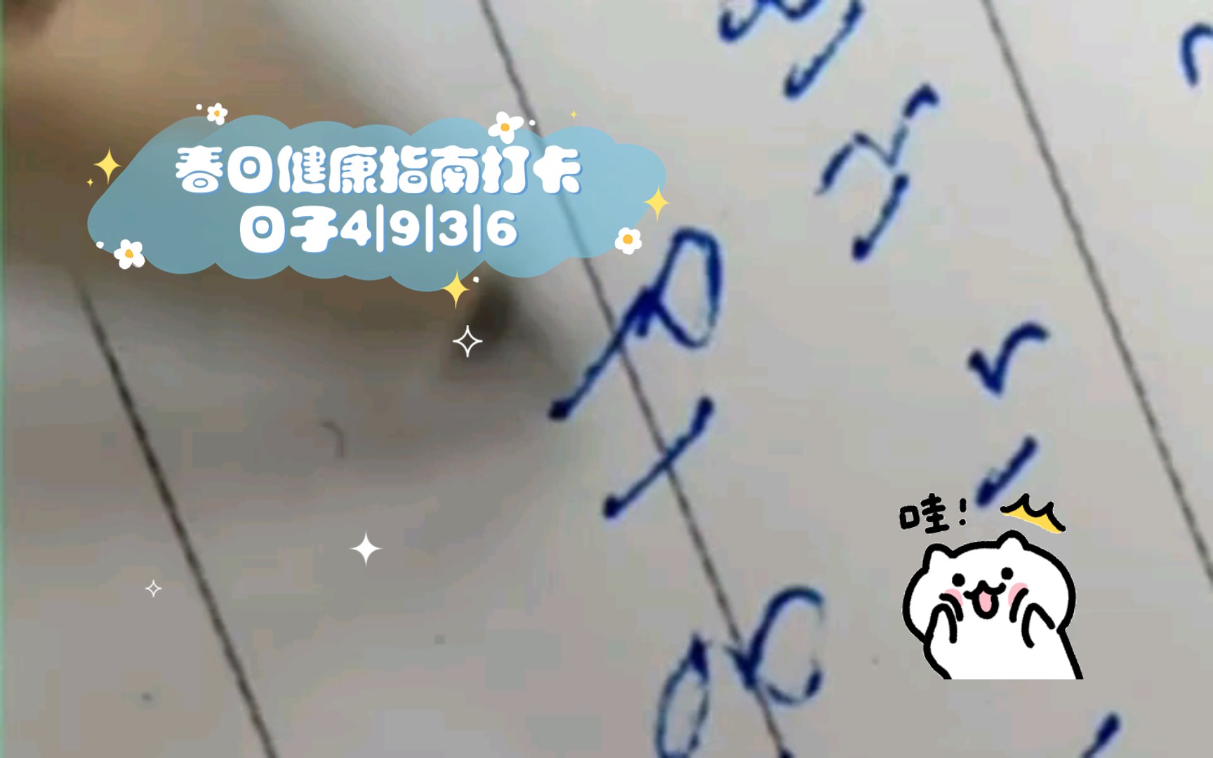春日健康指南打卡日子4|9|3|6