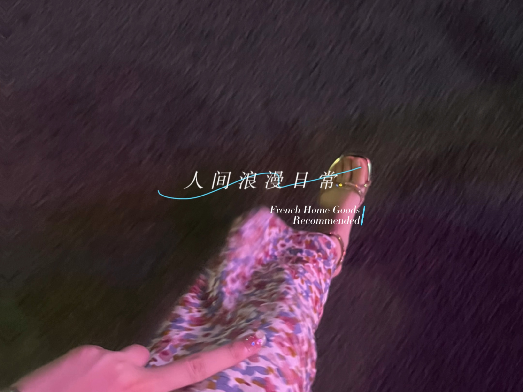 我是你的乍见之欢还是你的久处不厌