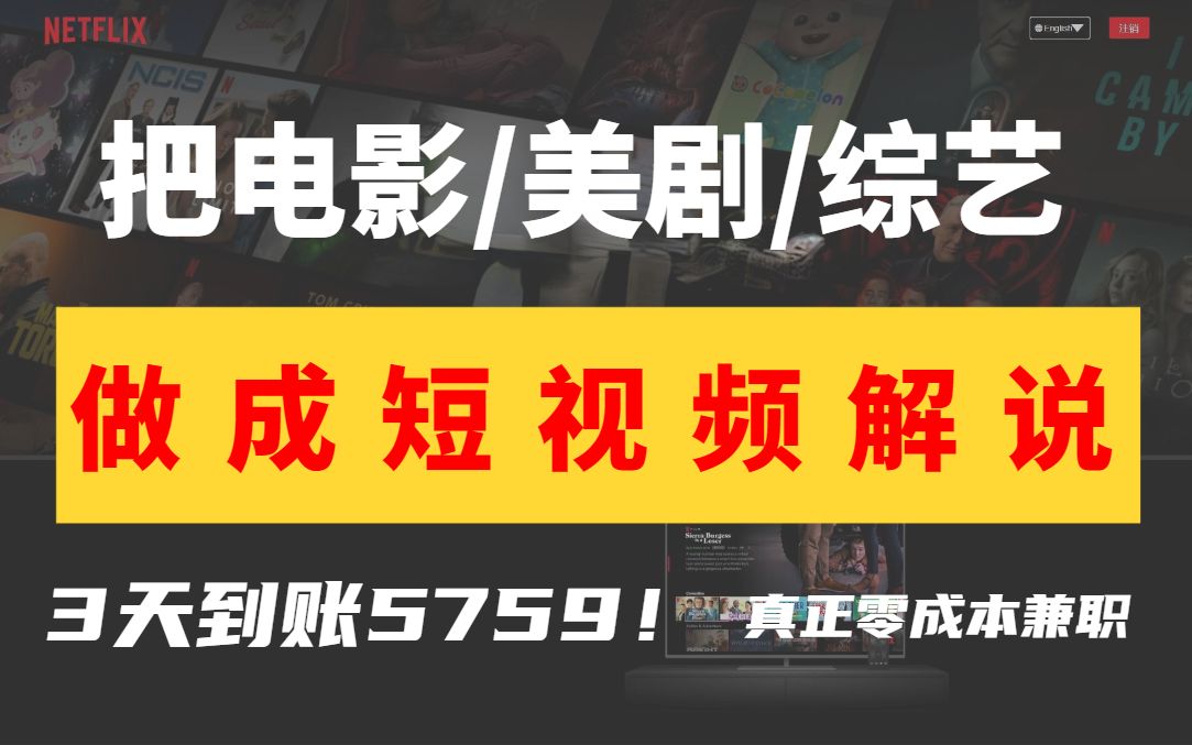 把网飞电影、美剧、综艺做成短视频解说,3天赚了5759,真正零成本兼职,适合小白的最佳副业!哔哩哔哩bilibili