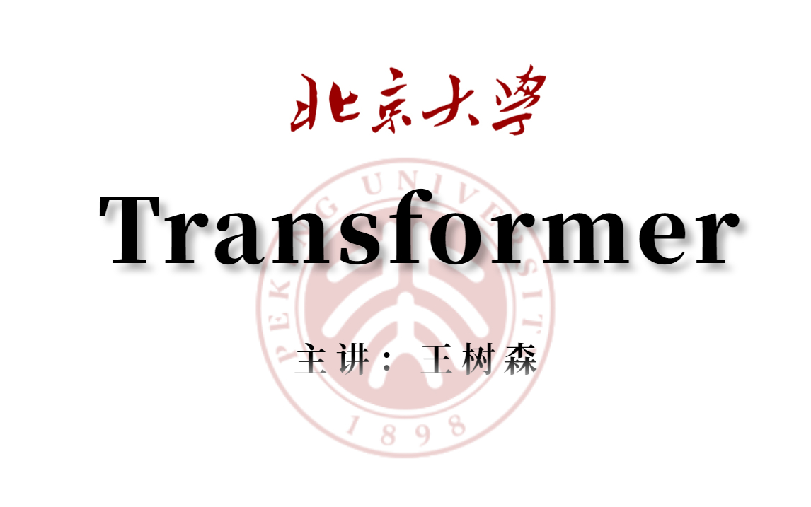 [图]【王树森】北大教授花两个小时就讲明白了大学四年没学会的Transformer教程，绝对通俗易懂！收藏就是血赚！！transformer|RNN|计算机视觉