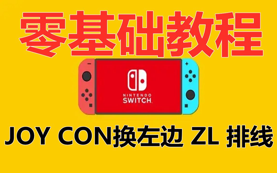 【零基础教程】switch joy con 左手柄ZL排线安装教程教学