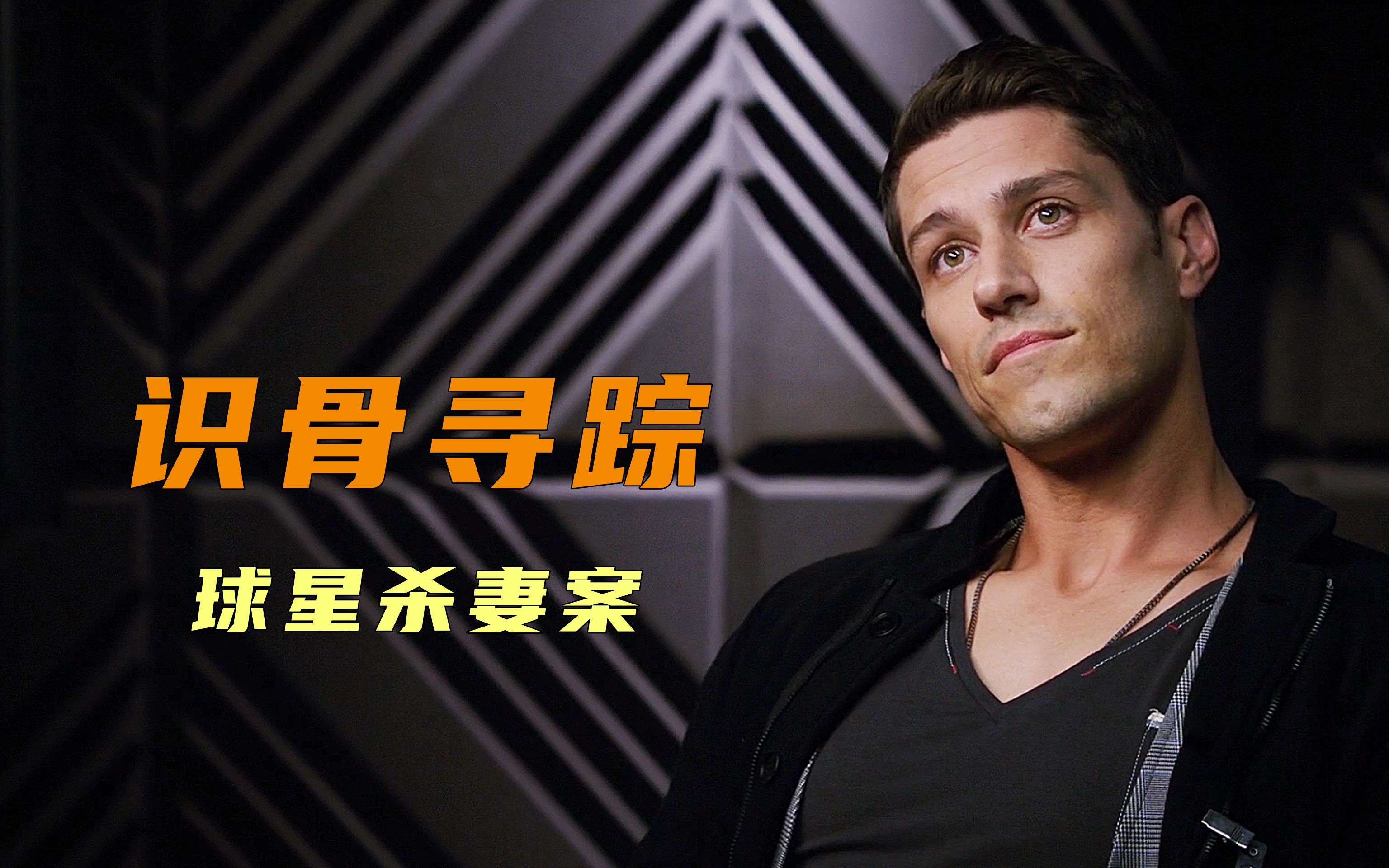 轰动全国的球星杀妻案开庭,目击证人却被碎尸海滩,美剧识骨寻踪_哔哩