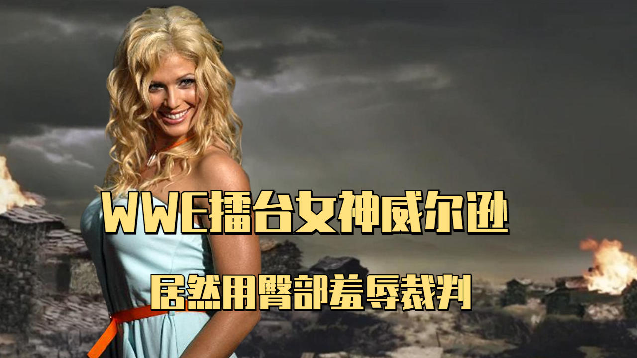 仇恨拉满全宇宙,wwe擂台女神威尔逊误伤