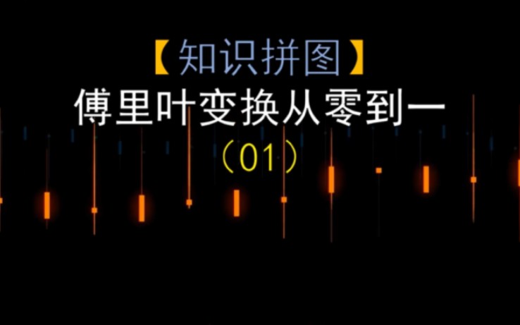 【知识拼图】傅里叶变换从零到一 01集 傅里叶变换有什么用?从入门到放弃?不存在的,带你一步一步吃下傅里变换.哔哩哔哩bilibili