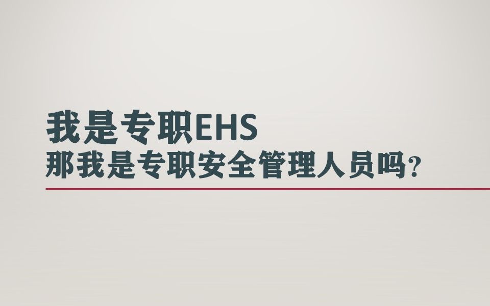 我是专职EHS,那我是专职安全管理人员吗?哔哩哔哩bilibili