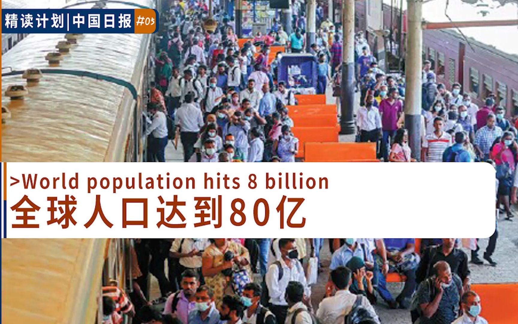 外刊听读|中国日报 全球人口达到80亿 World population hits 8 billion哔哩哔哩bilibili