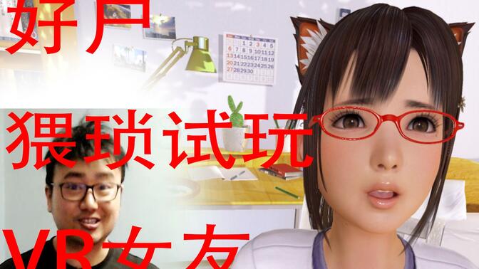 绅士们最爱的游戏来了,好尸猥琐试玩【vr女友】下